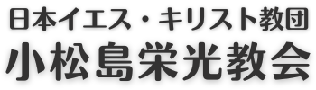 小松島栄光教会